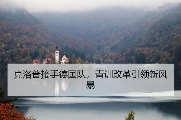 ke-luo-pu-jie-shou-de-guo-dui-qing-xun-gai-ge-yin-ling-xin-feng-bao-2-365.jpg