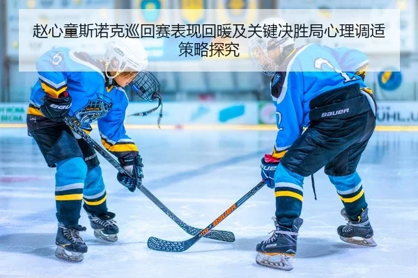 zhao-xin-tong-si-nuo-ke-xun-hui-sai-biao-xian-hui-nuan-ji-guan-jian-jue-sheng-ju-xin-li-tiao-shi-ce-lve-tan-jiu-2-194.jpg