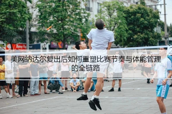 mei-wang-na-da-er-fu-chu-hou-ru-he-zhong-su-bi-sai-jie-zou-yu-ti-neng-guan-li-de-quan-lian-lu-2-117.jpg